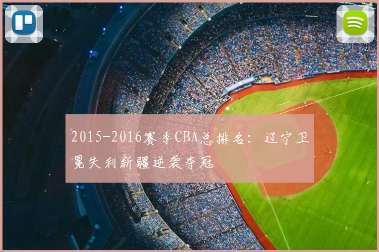 2015-2016赛季CBA总排名：辽宁卫冕失利新疆逆袭夺冠
