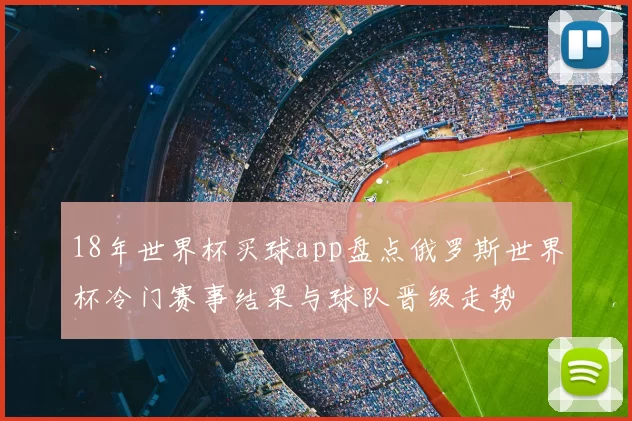 18年世界杯买球app盘点俄罗斯世界杯冷门赛事结果与球队晋级走势