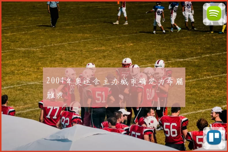 2004年奥运会主办城市确定为希腊雅典