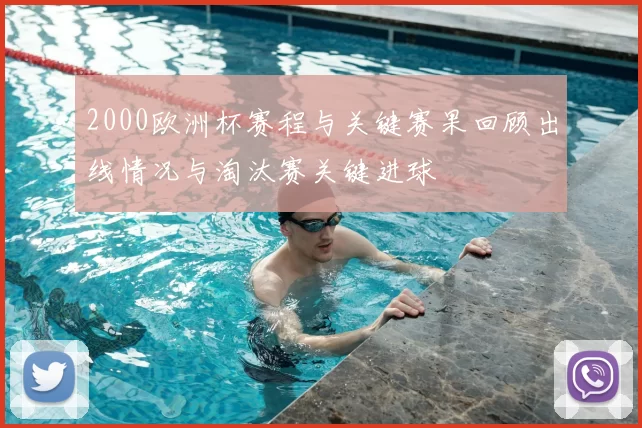 2000欧洲杯赛程与关键赛果回顾出线情况与淘汰赛关键进球