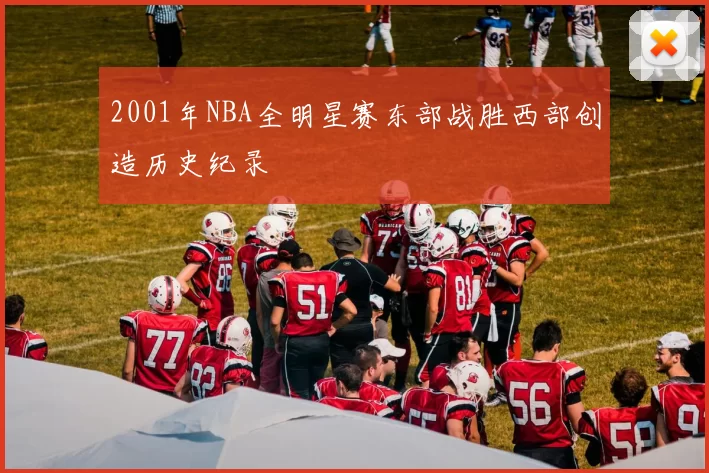 2001年NBA全明星赛东部战胜西部创造历史纪录