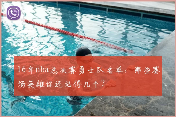 16年nba总决赛勇士队名单，那些赛场英雄你还记得几个？