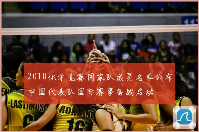 2010化学竞赛国家队成员名单公布中国代表队国际赛事备战启动