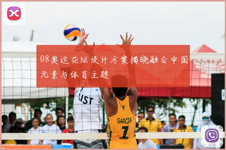 08奥运花坛设计方案揭晓融合中国元素与体育主题