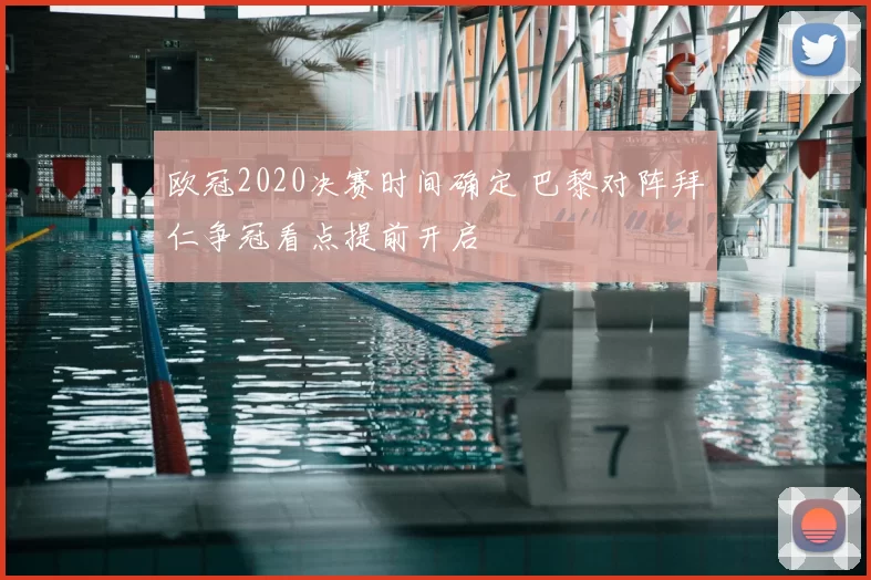欧冠2020决赛时间确定 巴黎对阵拜仁争冠看点提前开启