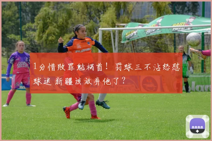 1分惜败罪魁祸首！罚球三不沾怒怼球迷 新疆该放弃他了？