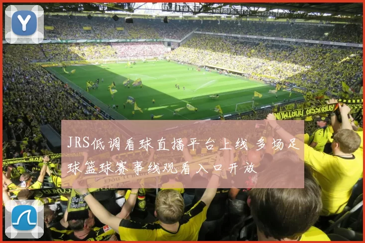 JRS低调看球直播平台上线 多场足球篮球赛事线观看入口开放