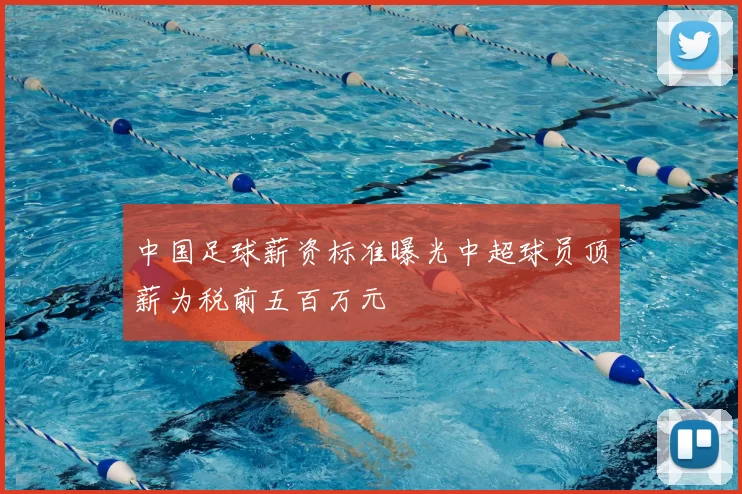 中国足球薪资标准曝光中超球员顶薪为税前五百万元