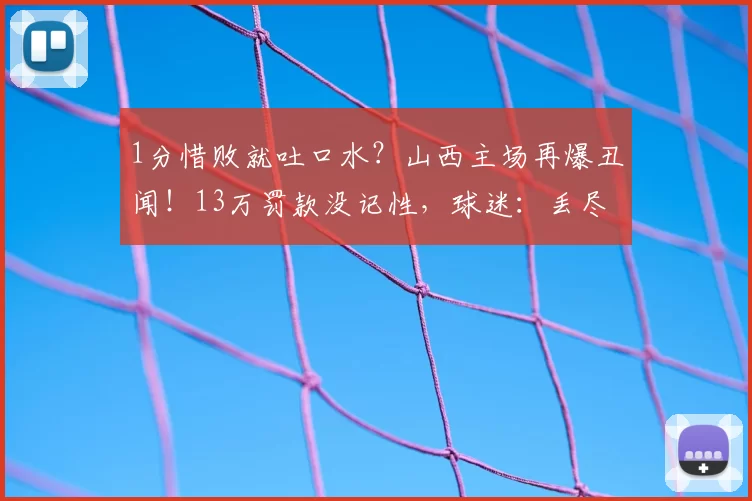 1分惜败就吐口水？山西主场再爆丑闻！13万罚款没记性，球迷：丢尽省份脸