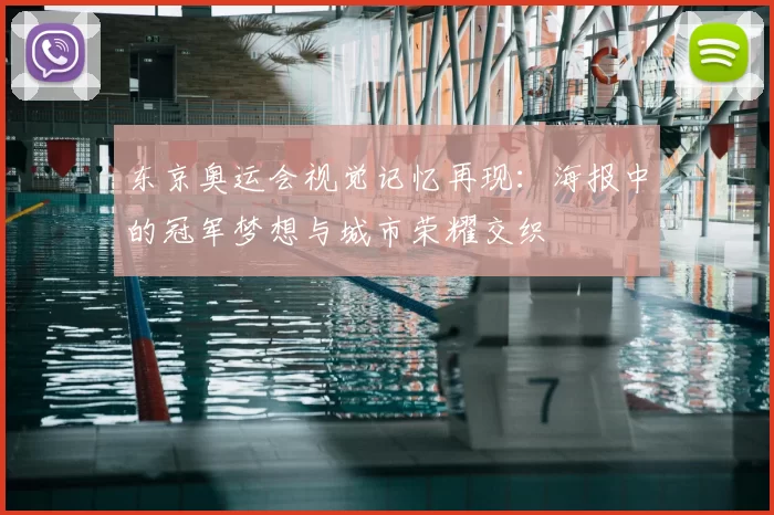 东京奥运会视觉记忆再现：海报中的冠军梦想与城市荣耀交织