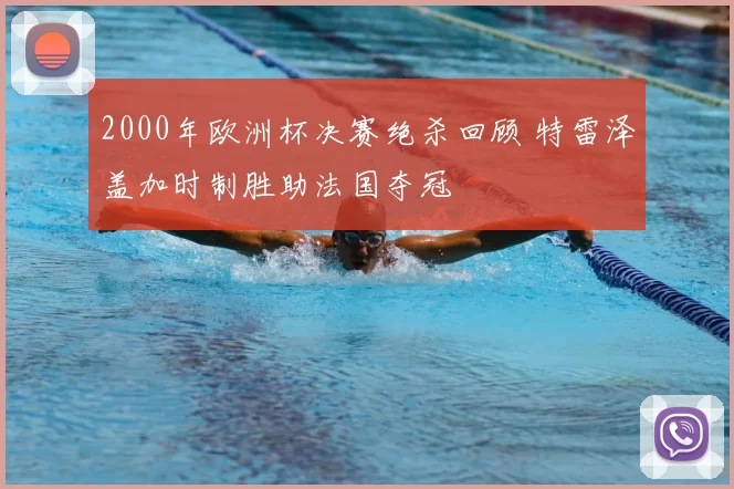 2000年欧洲杯决赛绝杀回顾 特雷泽盖加时制胜助法国夺冠