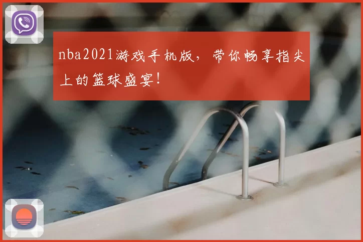 nba2021游戏手机版，带你畅享指尖上的篮球盛宴！