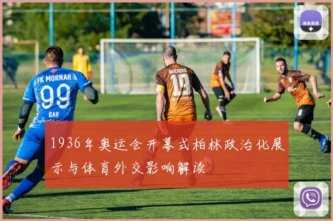 1936年奥运会开幕式柏林政治化展示与体育外交影响解读