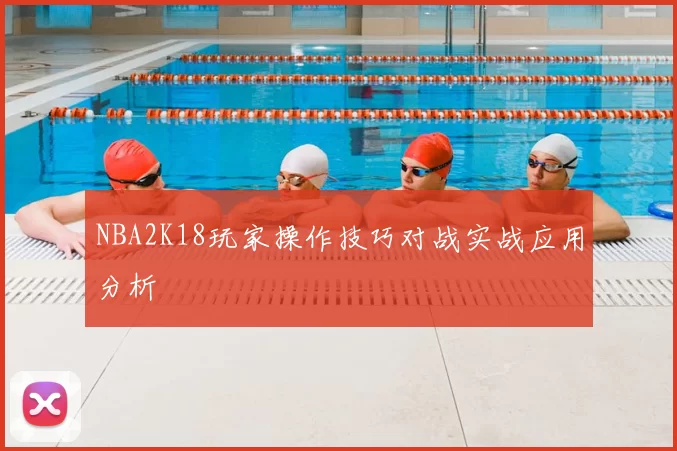 NBA2K18玩家操作技巧对战实战应用分析