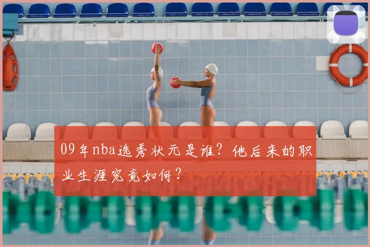 09年nba选秀状元是谁？他后来的职业生涯究竟如何？