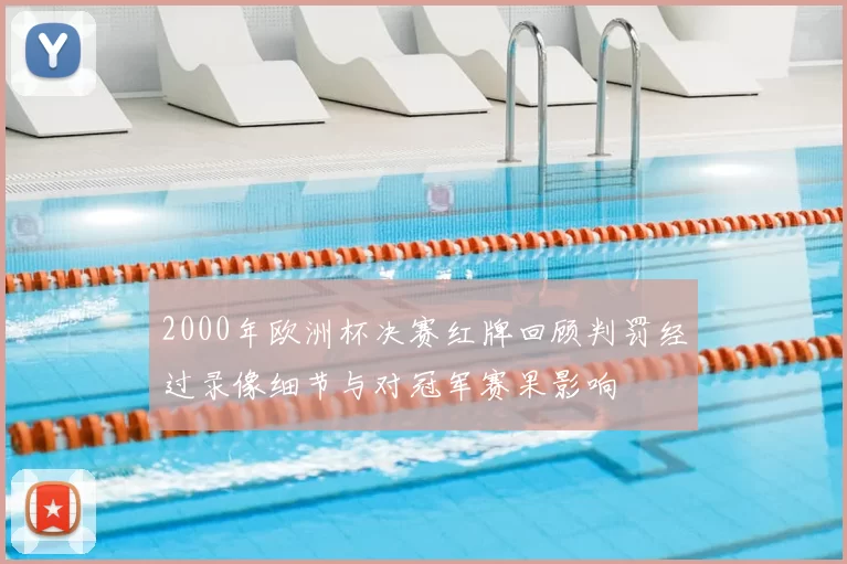 2000年欧洲杯决赛红牌回顾判罚经过录像细节与对冠军赛果影响