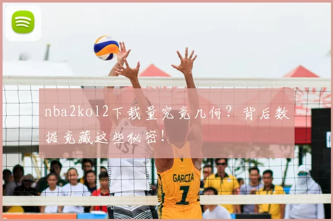 nba2kol2下载量究竟几何？背后数据竟藏这些秘密！