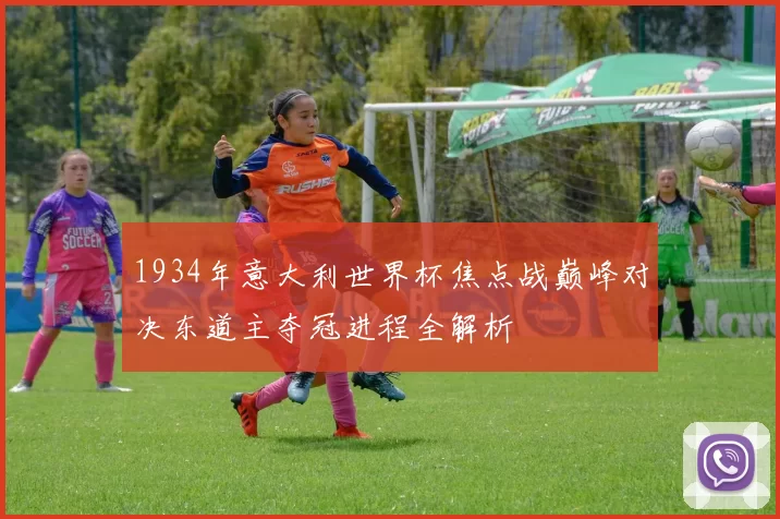 1934年意大利世界杯焦点战巅峰对决东道主夺冠进程全解析