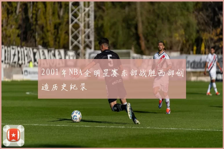 2001年NBA全明星赛东部战胜西部创造历史纪录