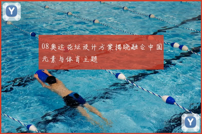 08奥运花坛设计方案揭晓融合中国元素与体育主题