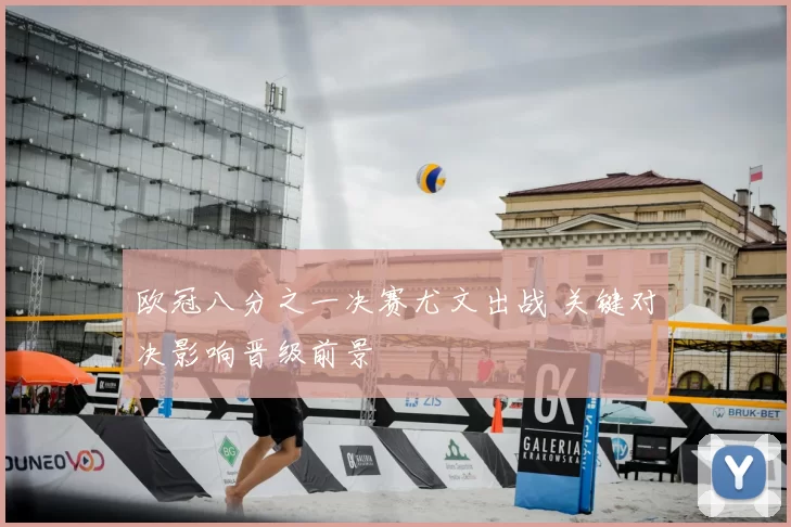 欧冠八分之一决赛尤文出战 关键对决影响晋级前景