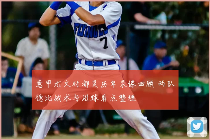 意甲尤文对都灵历年录像回顾 两队德比战术与进球看点整理