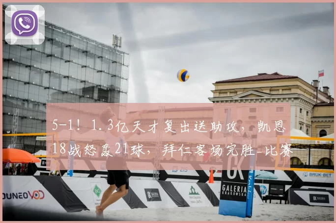 5-1！1.3亿天才复出送助攻，凯恩18战怒轰21球，拜仁客场完胜_比赛_奥利塞_德甲