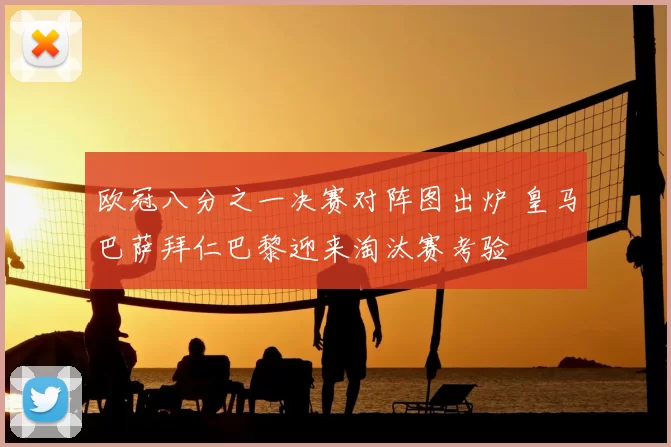 欧冠八分之一决赛对阵图出炉 皇马巴萨拜仁巴黎迎来淘汰赛考验