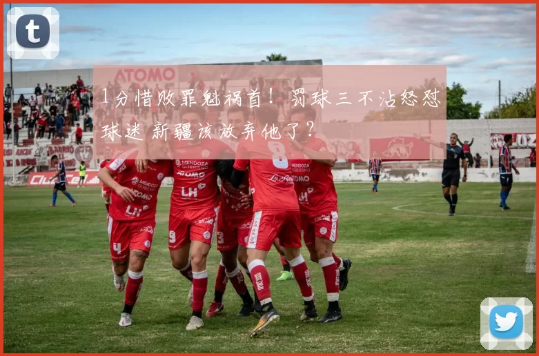 1分惜败罪魁祸首！罚球三不沾怒怼球迷 新疆该放弃他了？