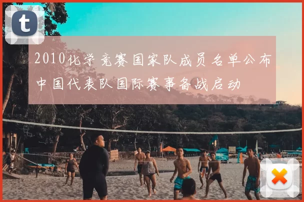 2010化学竞赛国家队成员名单公布中国代表队国际赛事备战启动