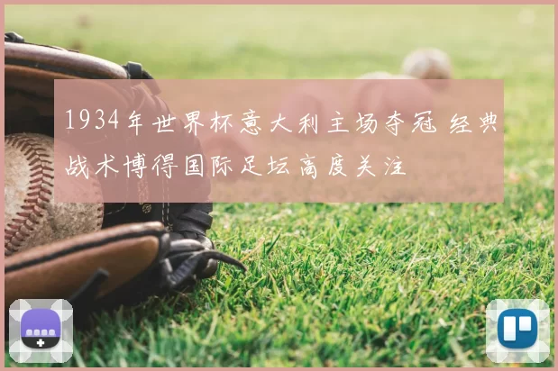 1934年世界杯意大利主场夺冠 经典战术博得国际足坛高度关注