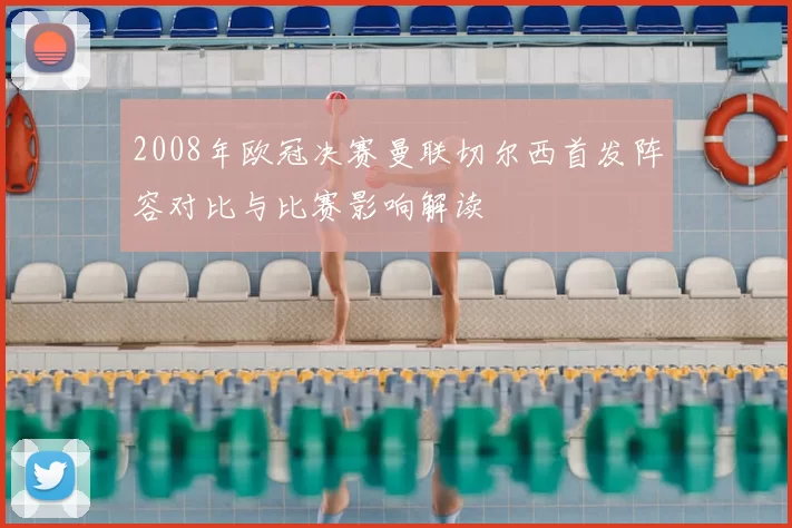 2008年欧冠决赛曼联切尔西首发阵容对比与比赛影响解读