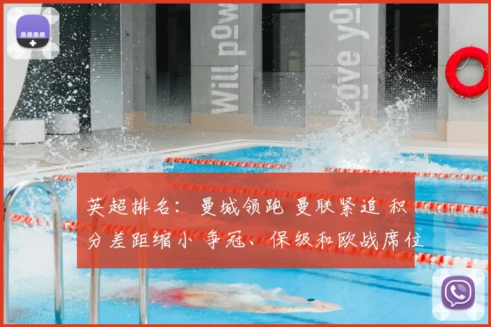 英超排名：曼城领跑 曼联紧追 积分差距缩小 争冠、保级和欧战席位分化