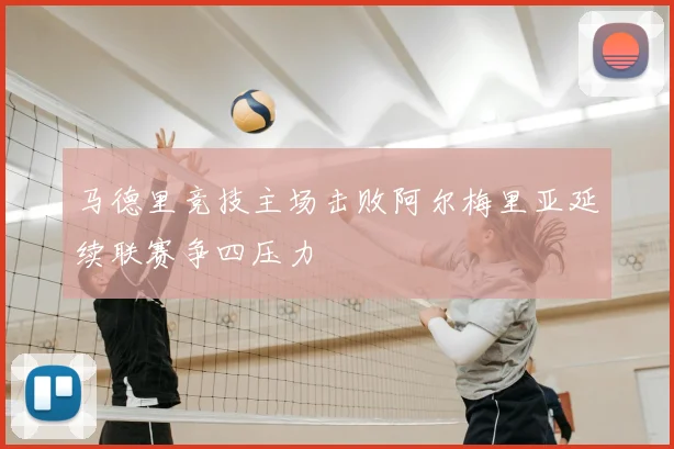 马德里竞技主场击败阿尔梅里亚延续联赛争四压力