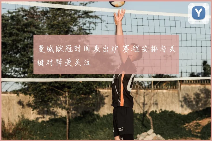 曼城欧冠时间表出炉 赛程安排与关键对阵受关注