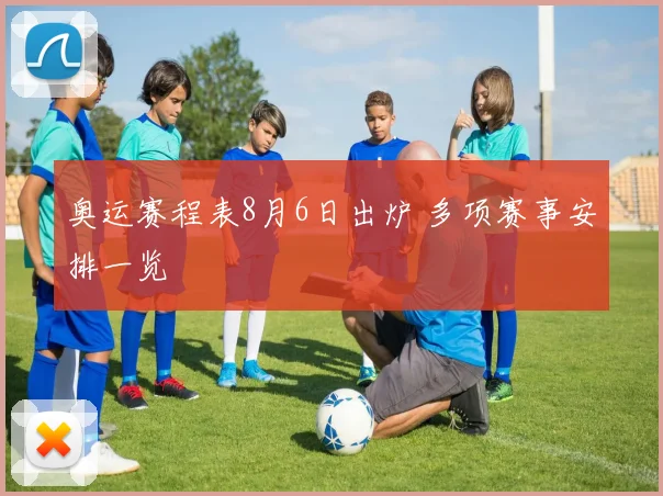 奥运赛程表8月6日出炉 多项赛事安排一览