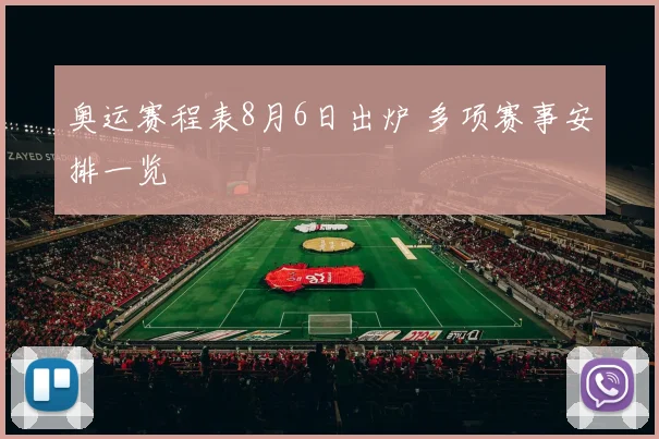 奥运赛程表8月6日出炉 多项赛事安排一览