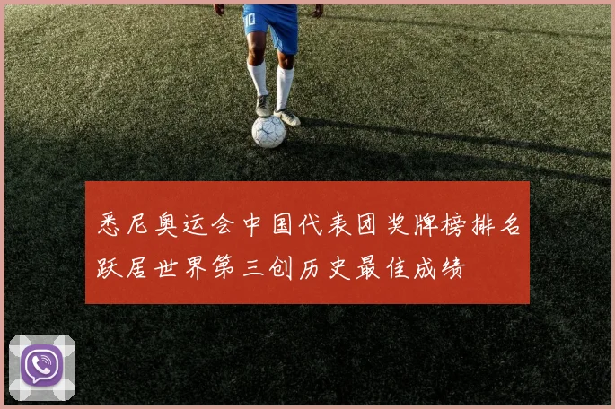 悉尼奥运会中国代表团奖牌榜排名跃居世界第三创历史最佳成绩