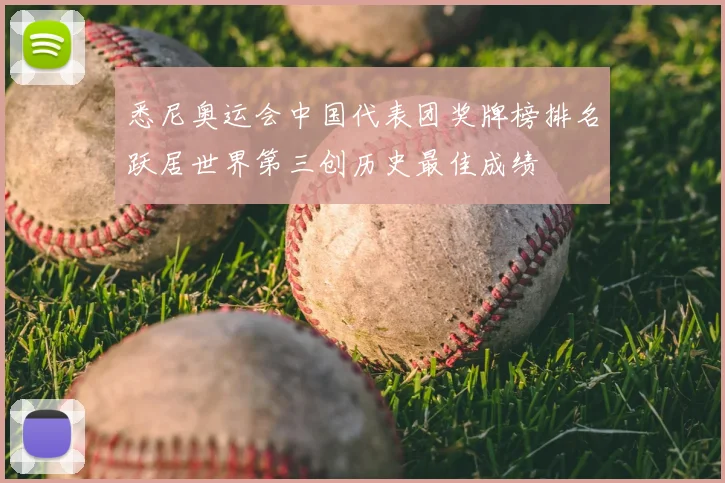 悉尼奥运会中国代表团奖牌榜排名跃居世界第三创历史最佳成绩
