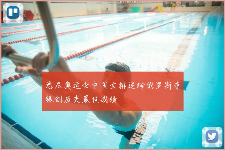 悉尼奥运会中国女排逆转俄罗斯夺银创历史最佳战绩